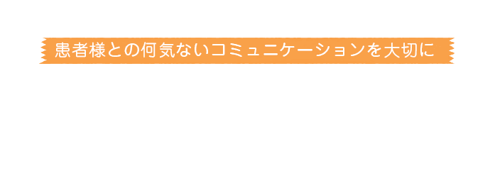 小さなお子さまから年配の方まで、