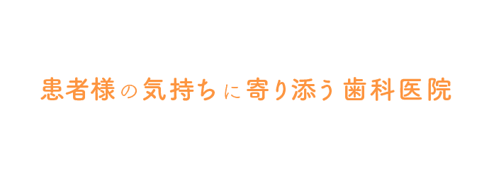 気がねなく通える歯科医院